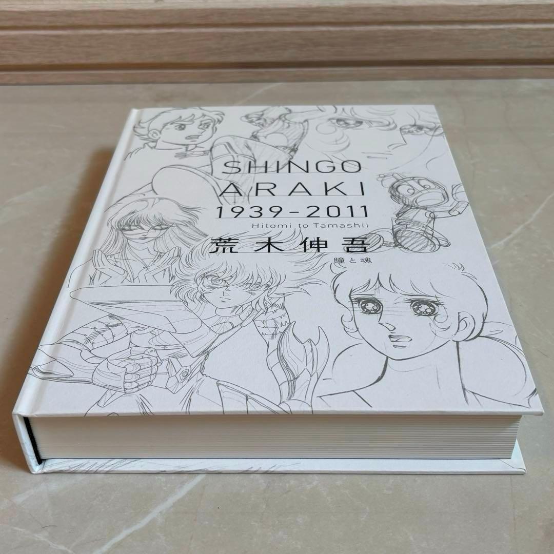 美品 図録 荒木伸吾 荒木伸吾回顧展図録 1939-2011 瞳と魂