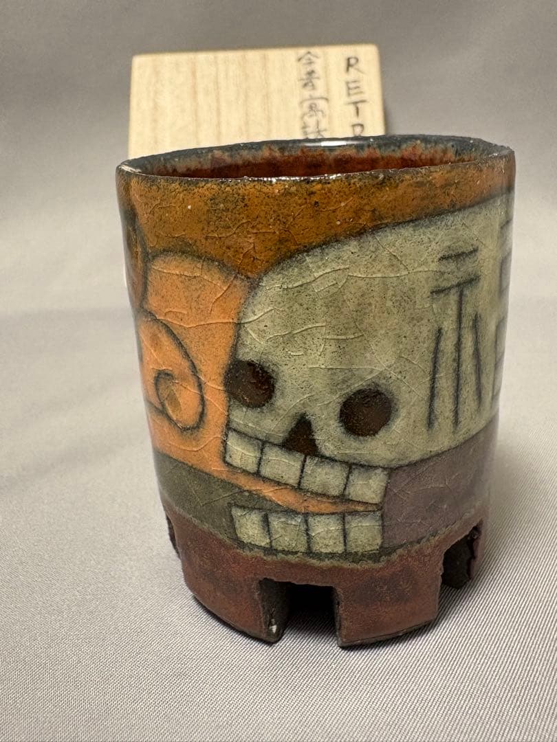 志村観行　RETRO 今昔寓話図櫛足盃