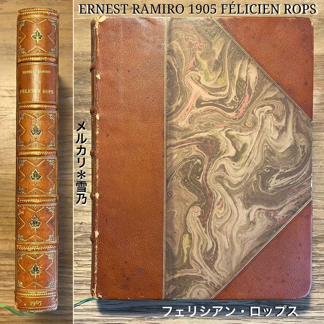 ERNEST RAMIRO 1905 フェリシアン・ロップス【稀覯本・アート】