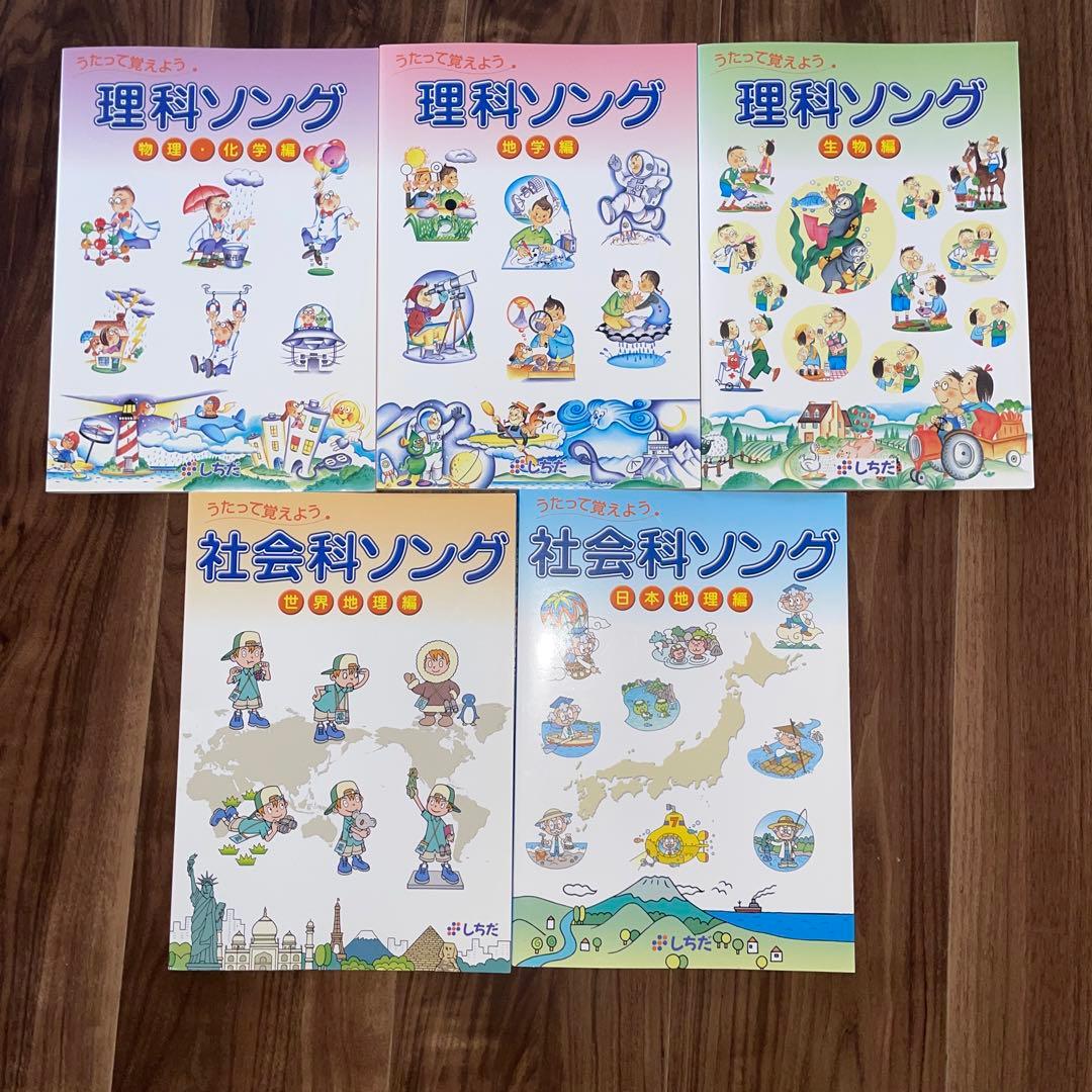【美品】CD付き　七田式　社会科ソング　理科ソング　5冊セット　まとめ売り