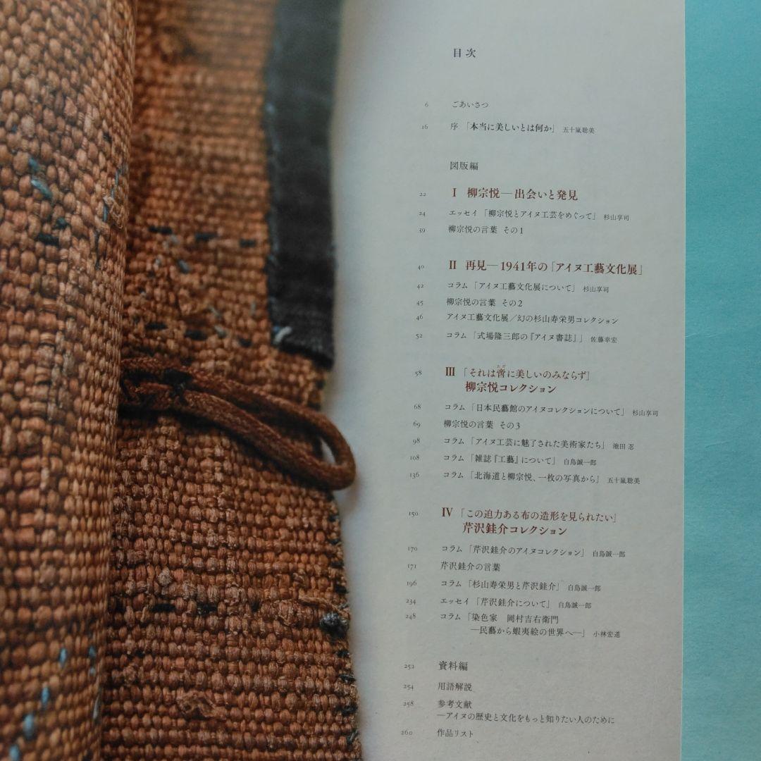 《希少・美品》図録「アイヌの美しき手仕事」柳宗悦と芹沢銈介のコレクションから