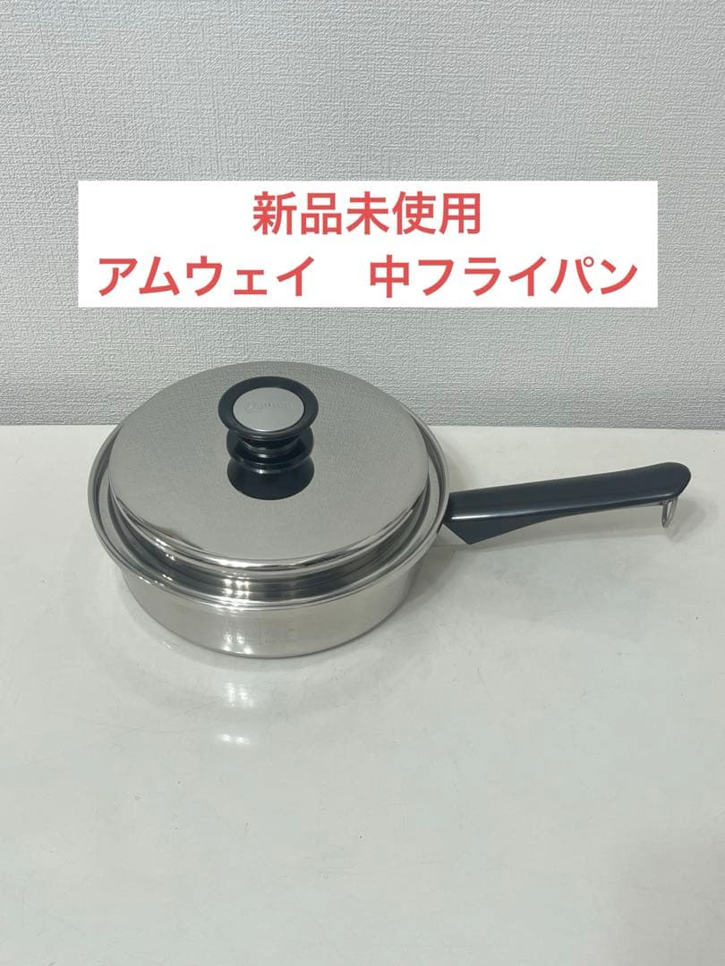 アムウェイ　中フライパン