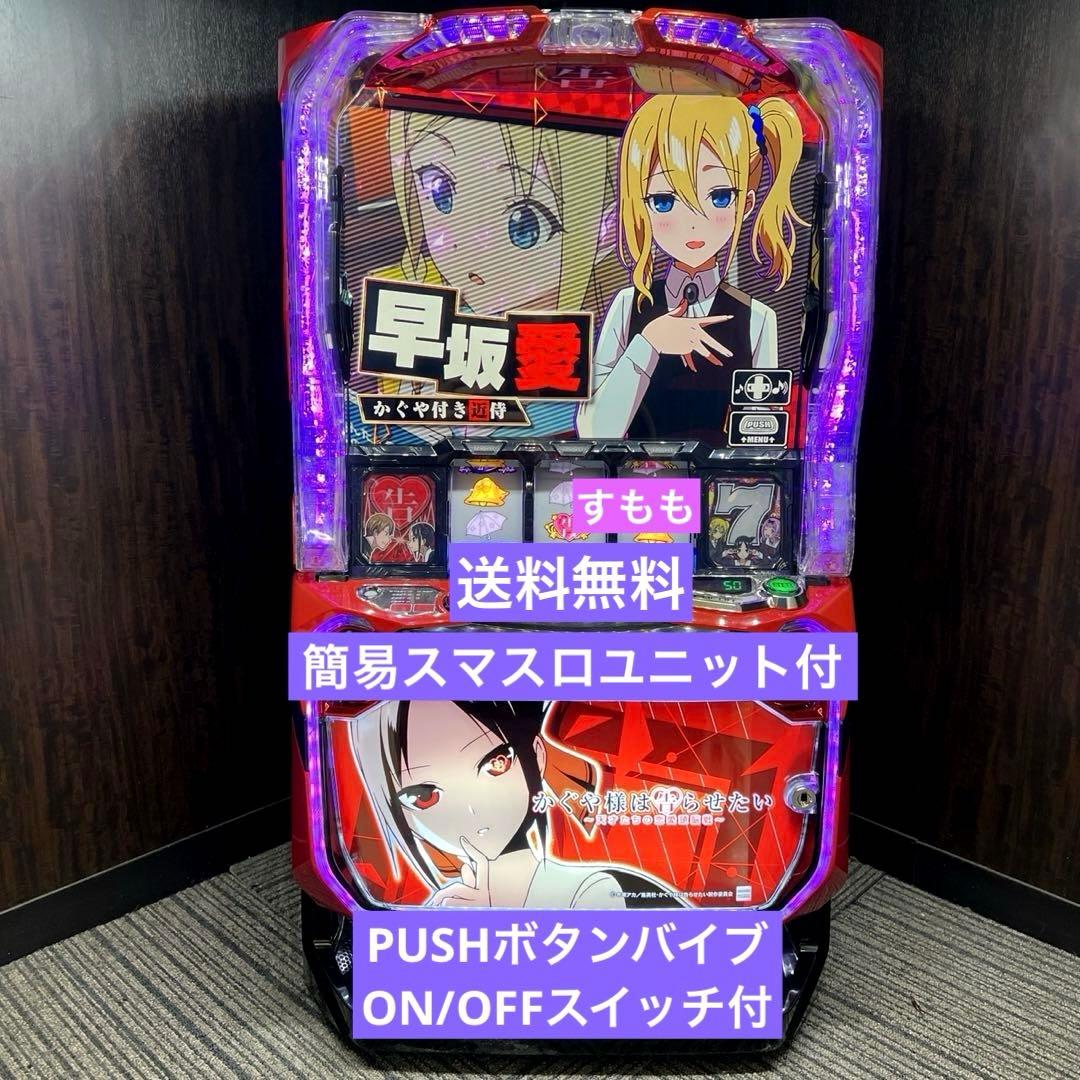 スマスロ「かぐや様は告らせたい」　送料無料　パチスロ実機