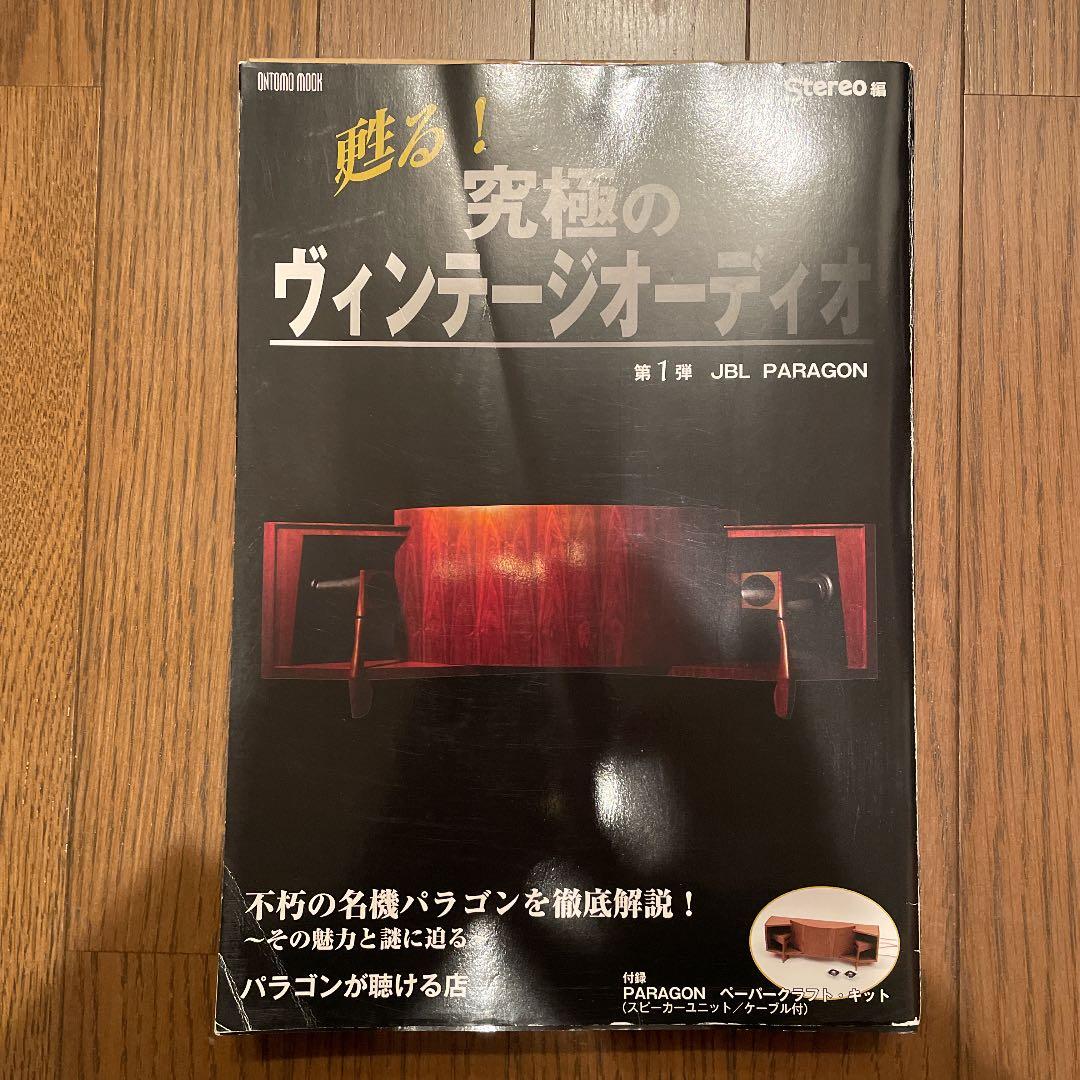 甦る!究極のヴィンテージオーディオ 第1弾 (JBL PARAGON)