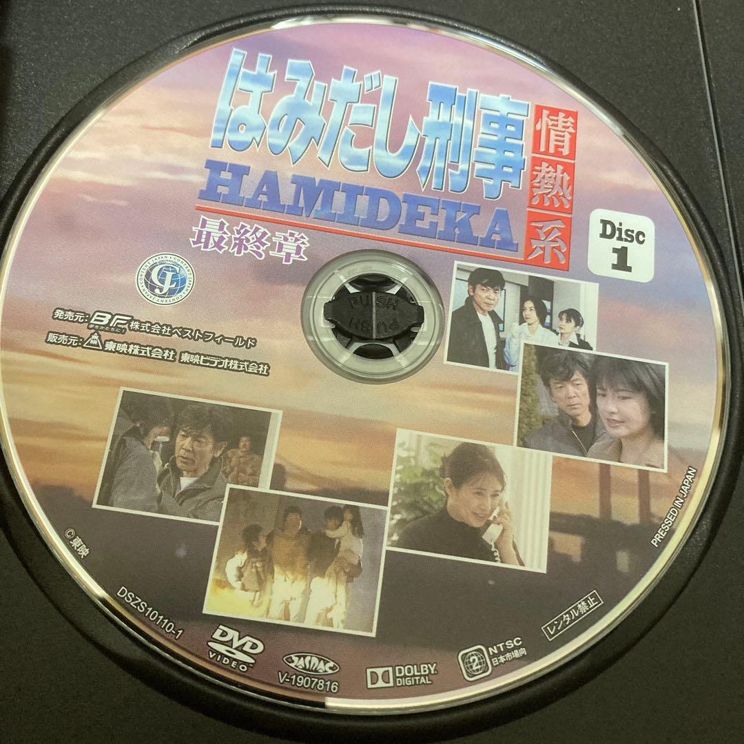 はみだし刑事情熱系 最終章 DVD BOX〈4枚組〉柴田恭平/風吹じゅん