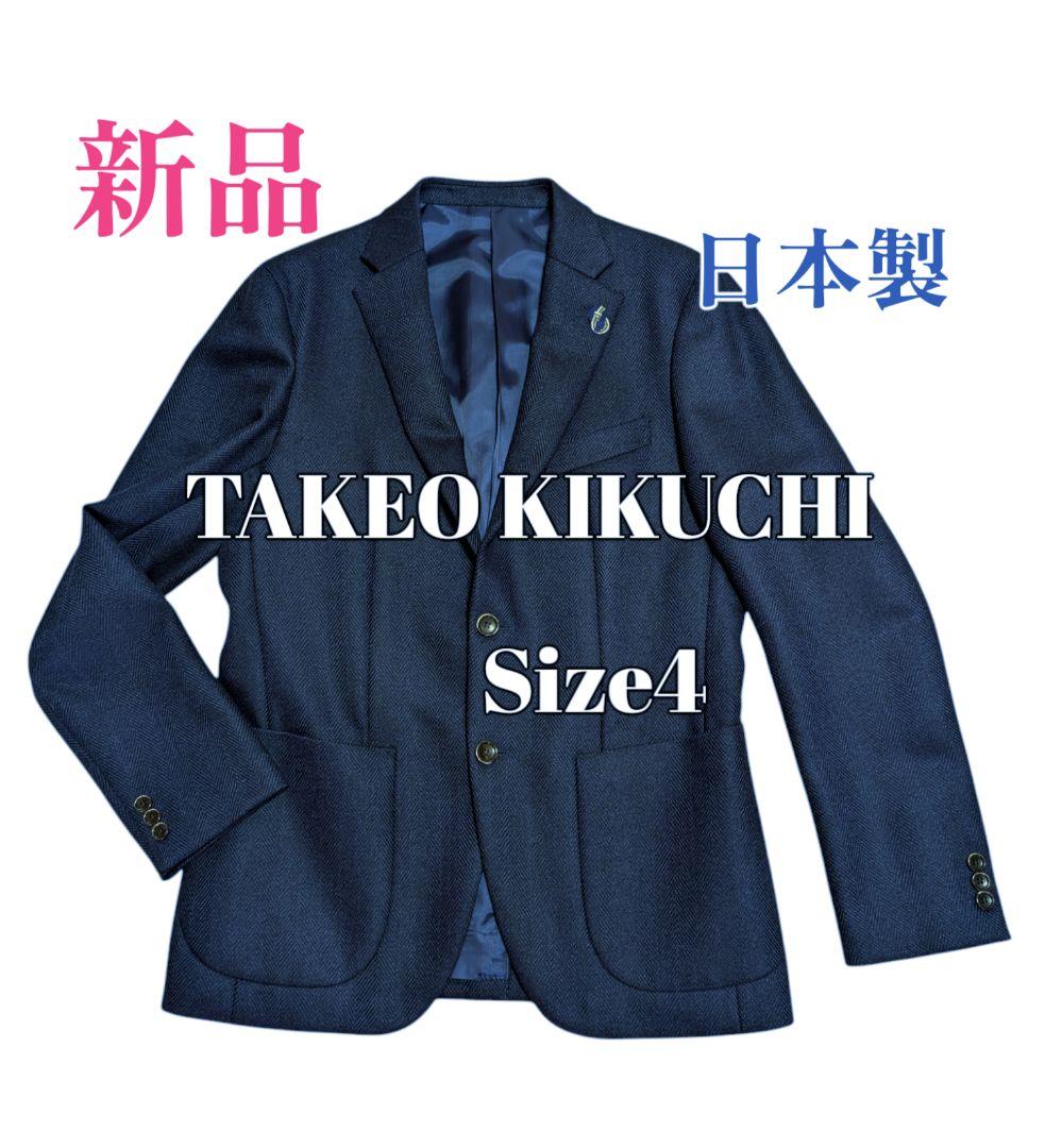 【新品】TAKEO KIKUCHI ジャケット　濃紺　Size 4　日本製