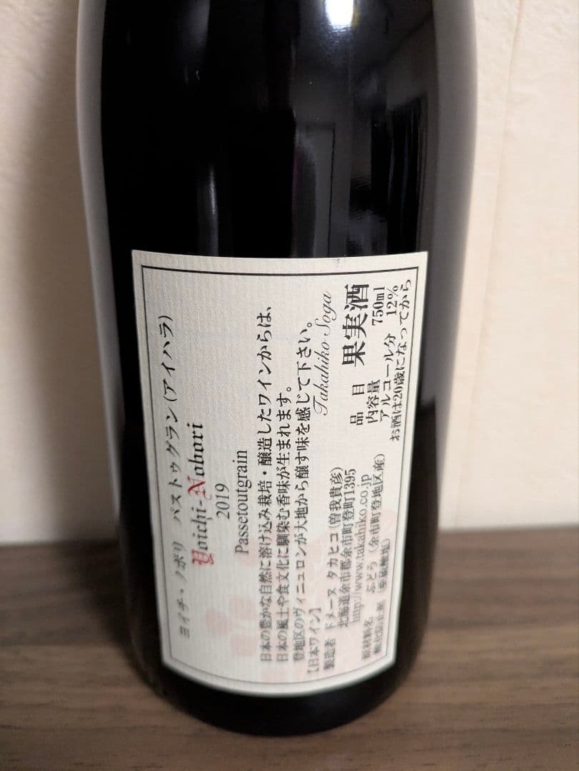 ドメーヌタカヒコのヨイチノボリパストゥーグラン！