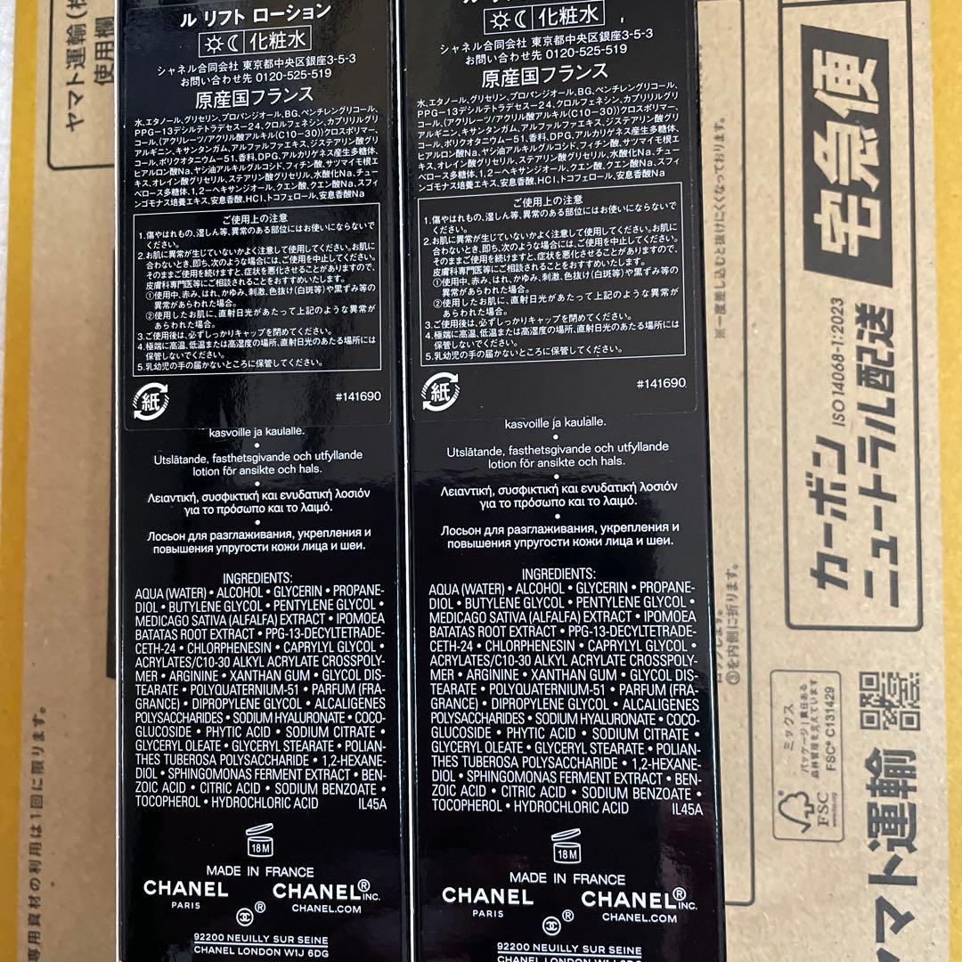 シャネルルリフトローション150ml未開封×2