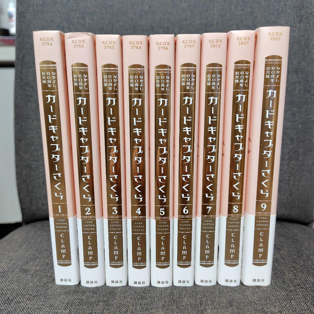 カードキャプターさくら　全9巻セット　なかよし60周年記念版 初版 帯付き 美品
