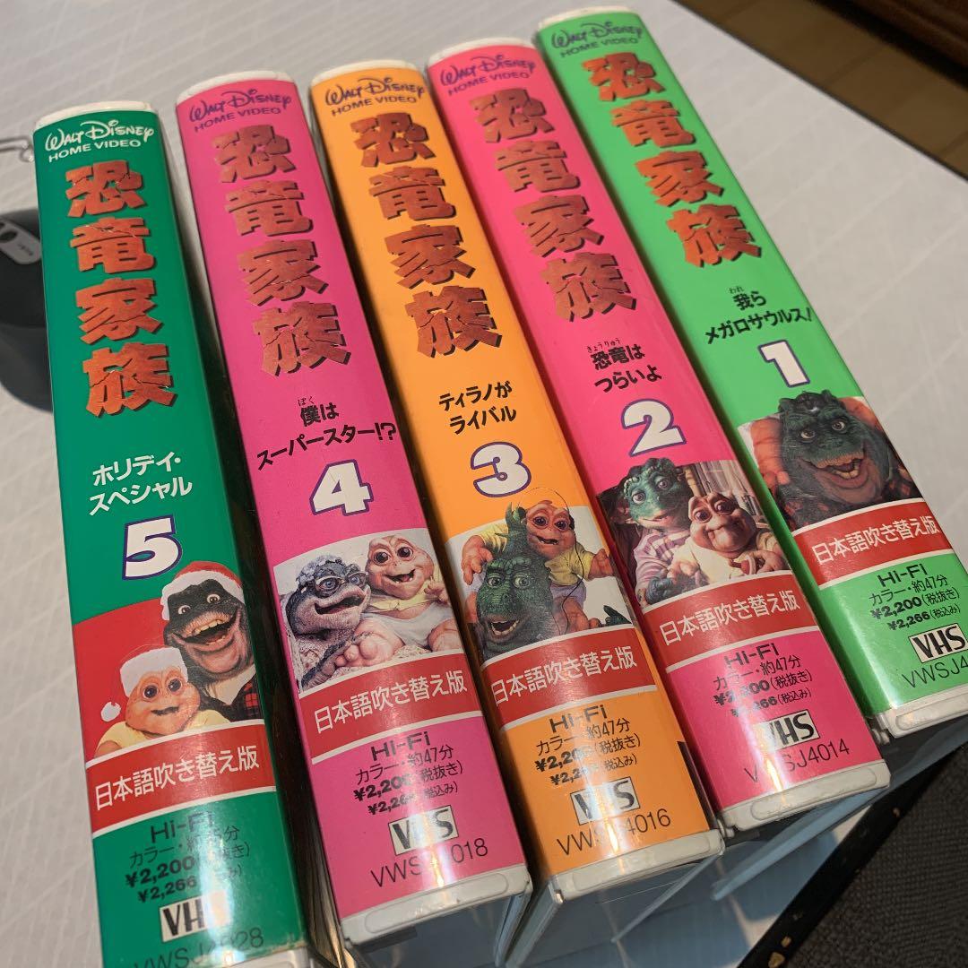恐竜家族　1〜5 VHS
