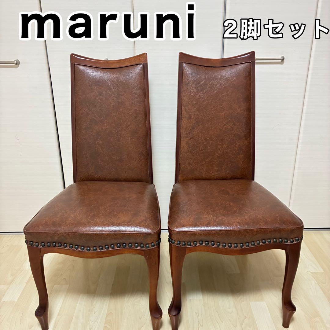 マルニ MARUNI ベルサイユシリーズ ベルサイユチェア　マルニ木工　椅子２脚