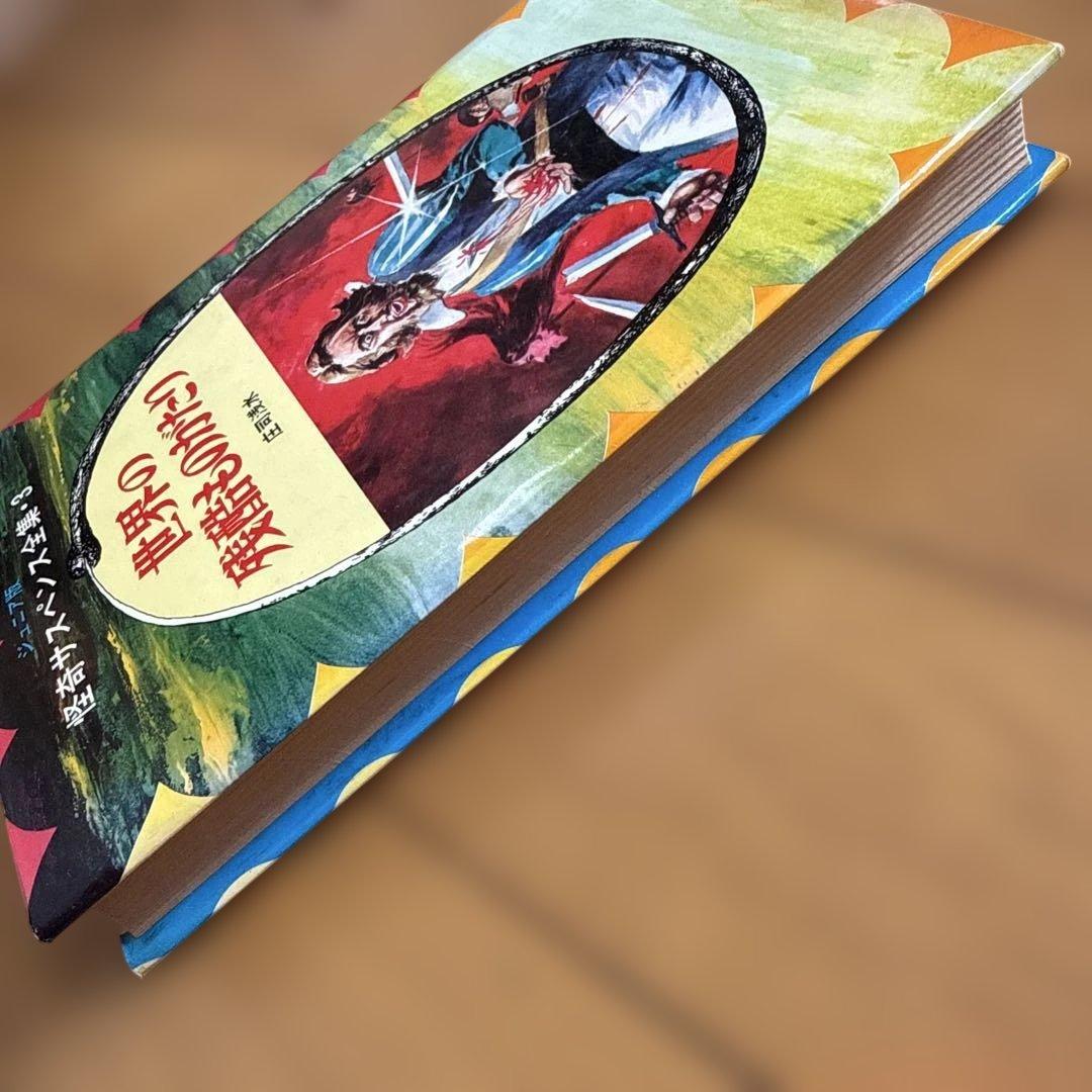 初版 世界の残酷ものがたり 怪奇サスペンス全集8 ジュニア版 庄司浅水