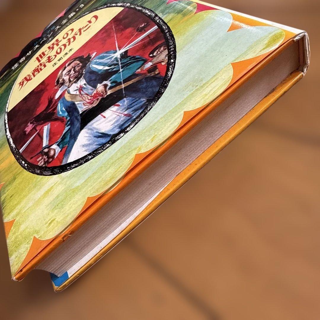 初版 世界の残酷ものがたり 怪奇サスペンス全集8 ジュニア版 庄司浅水