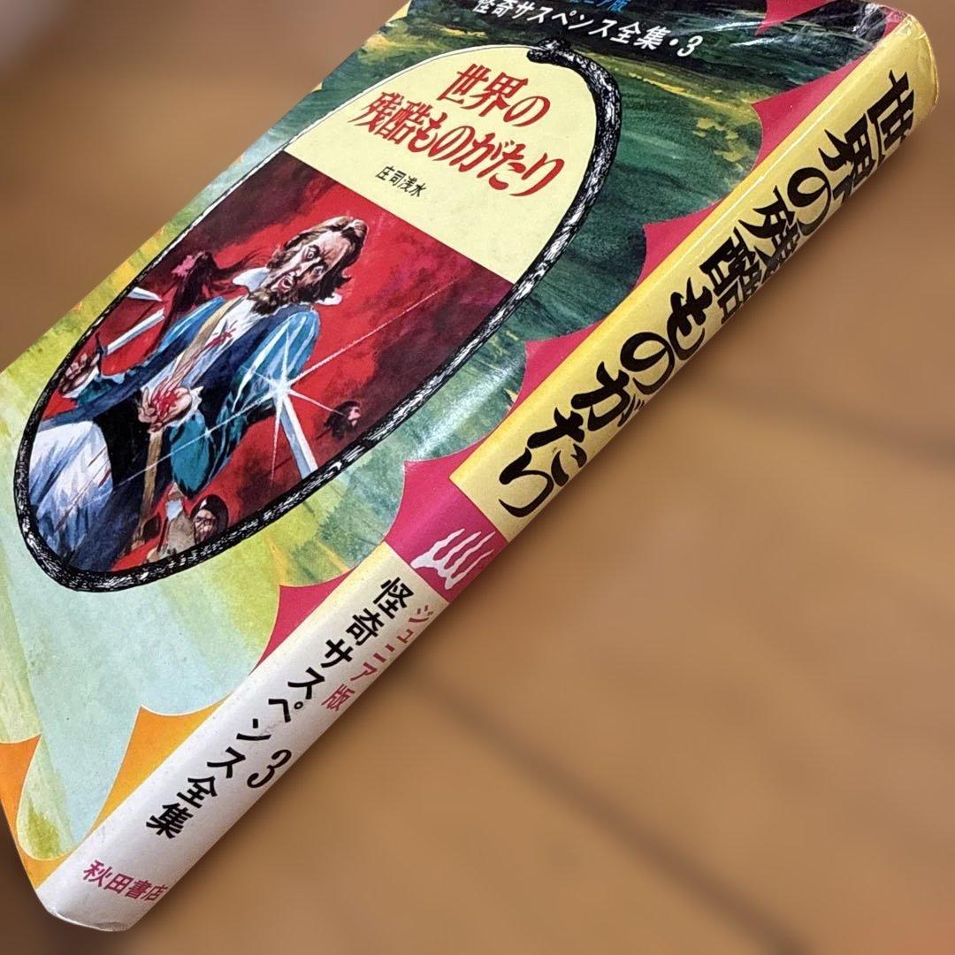 初版 世界の残酷ものがたり 怪奇サスペンス全集8 ジュニア版 庄司浅水