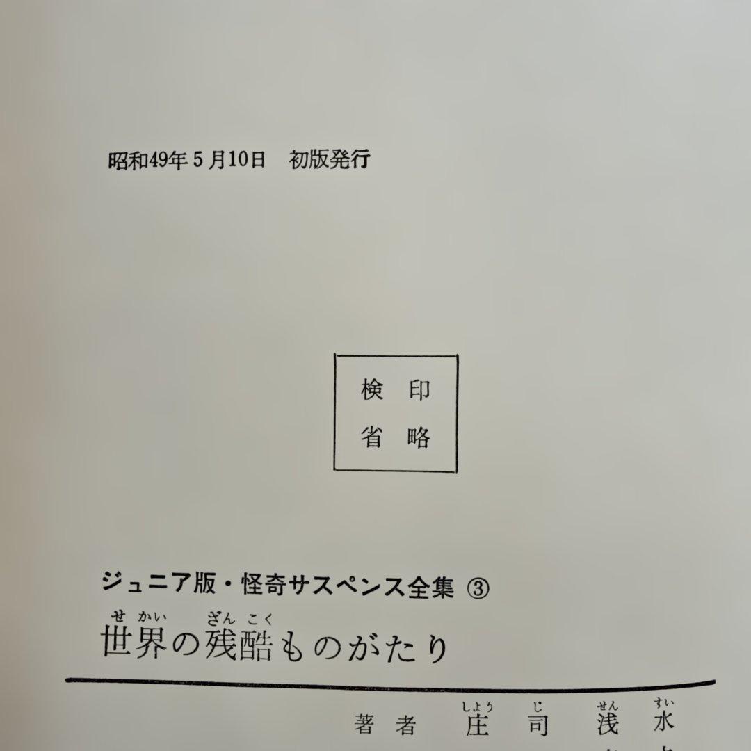 初版 世界の残酷ものがたり 怪奇サスペンス全集8 ジュニア版 庄司浅水