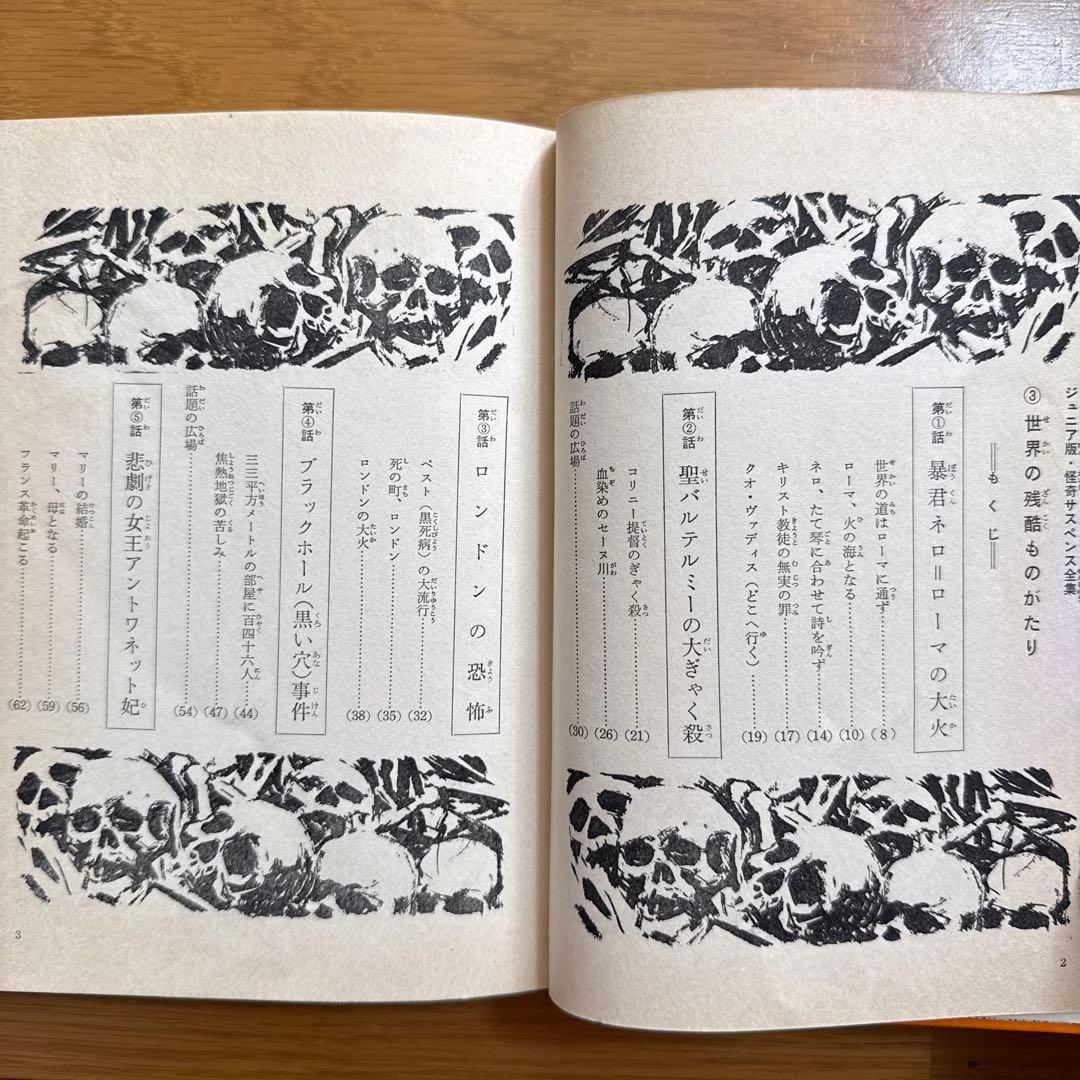 初版 世界の残酷ものがたり 怪奇サスペンス全集8 ジュニア版 庄司浅水