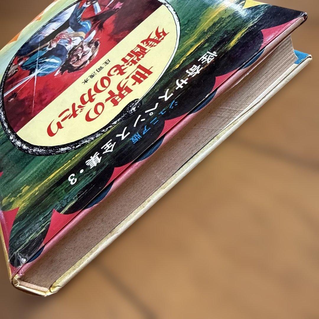 初版 世界の残酷ものがたり 怪奇サスペンス全集8 ジュニア版 庄司浅水