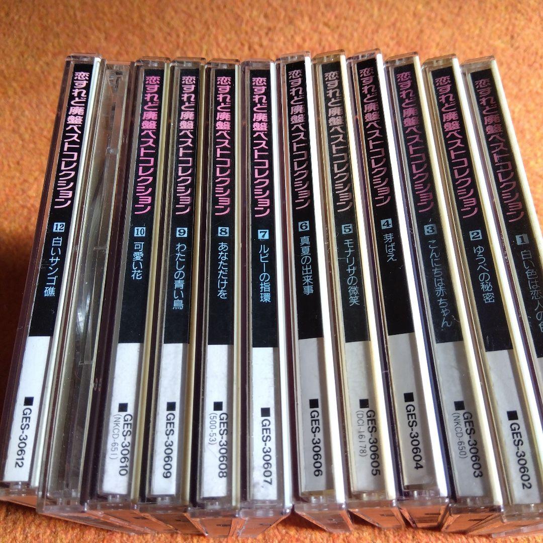 恋すれど廃盤(CD12枚)ベストコレクション
