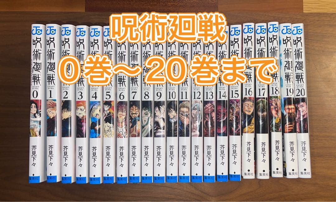 呪術廻戦 0巻〜20巻まで 計21冊セット！