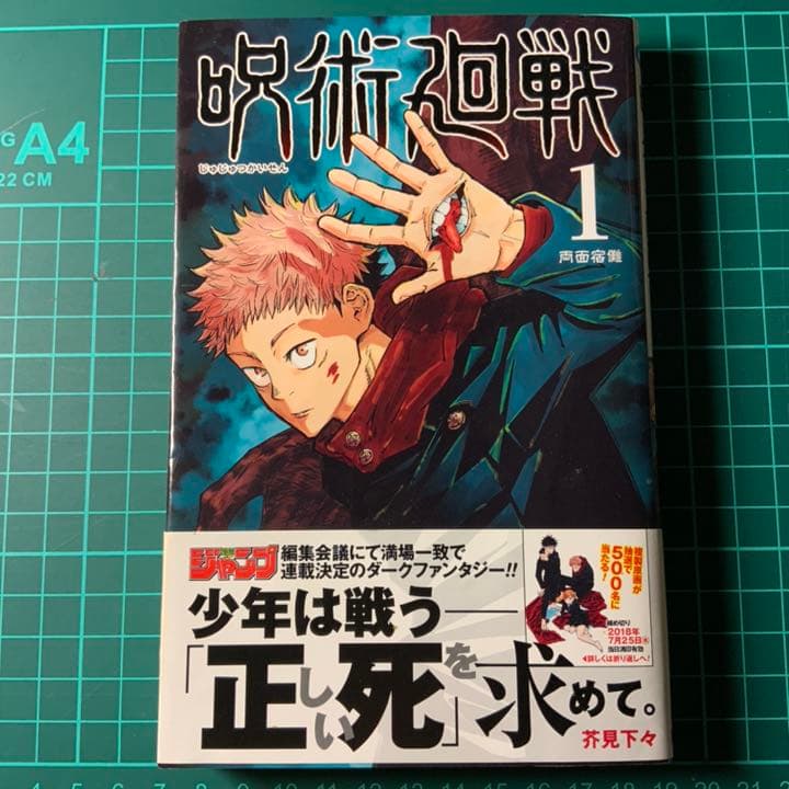 【初版】呪術廻戦 1巻 初版 帯・ジャンパラ付