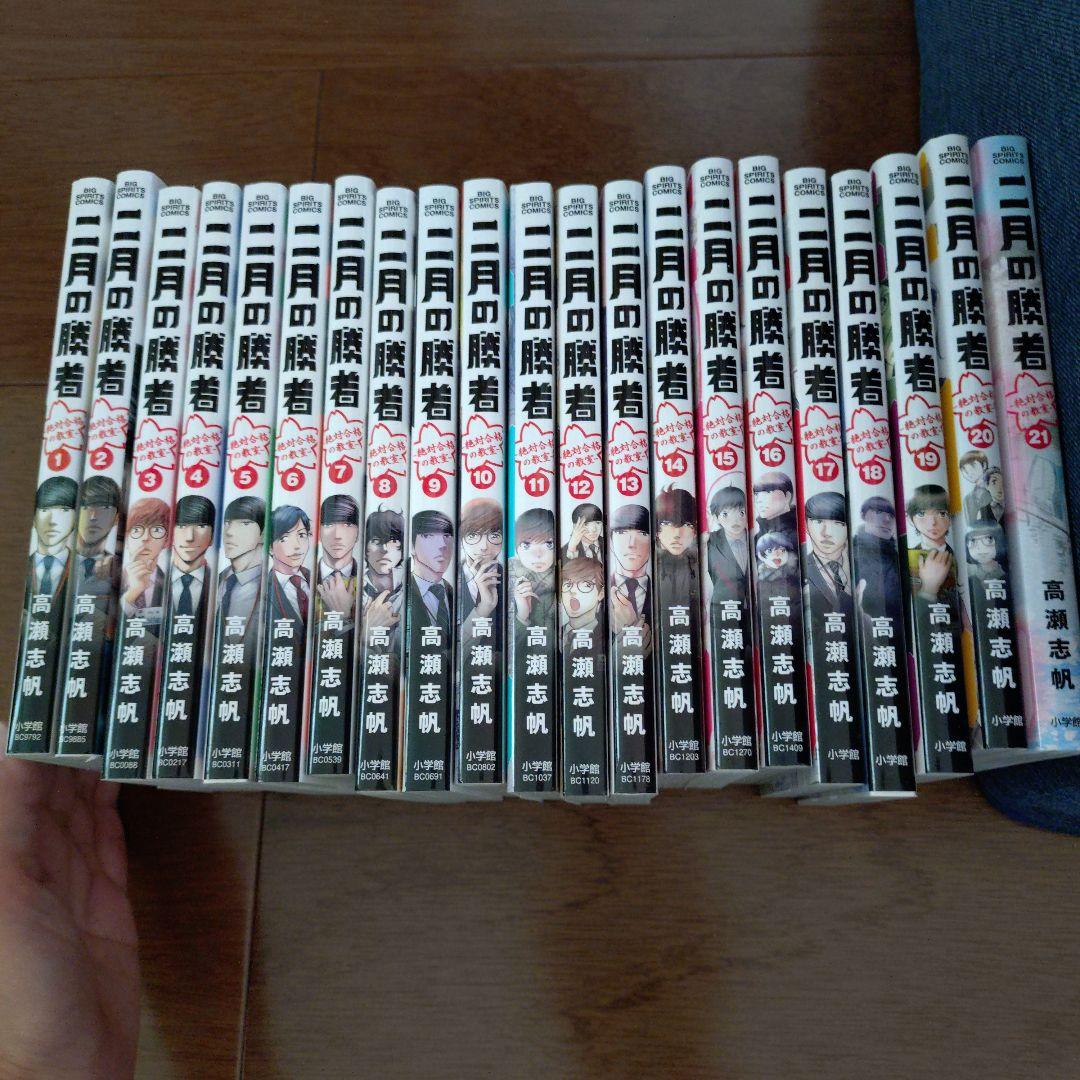 二月の勝者 ―絶対合格の教室― 1から21 全巻