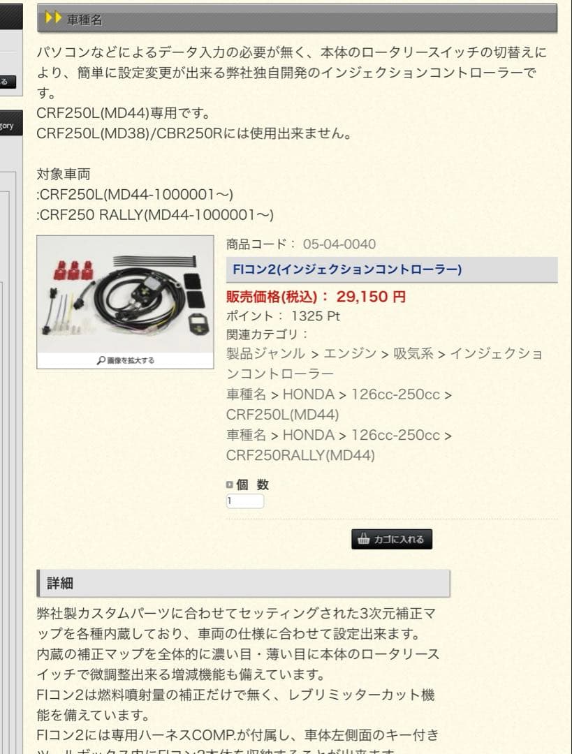 FIコン2 CRF250L用（MD44）インジェクションコントローラー