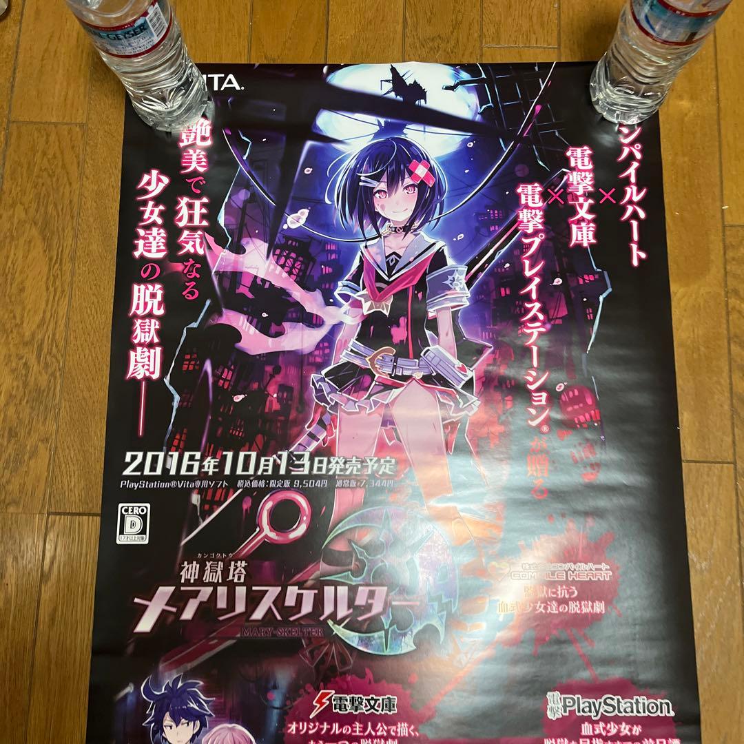 PSVITA 神獄塔メアリスケルター　非売品ゲームポスター
