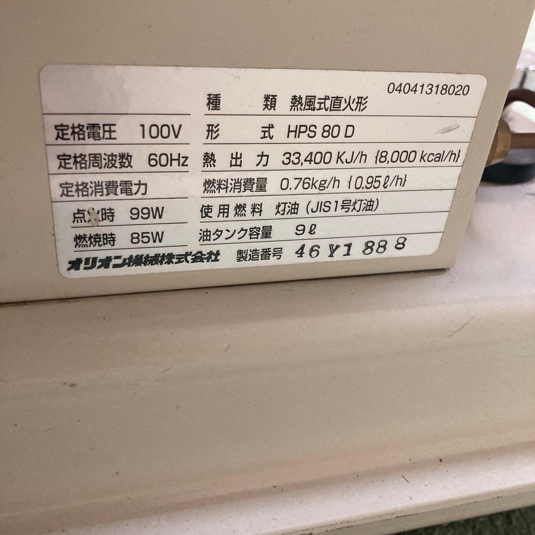 ★引き取り限定★ JET HEATER 80 オリオン　値下げ可能