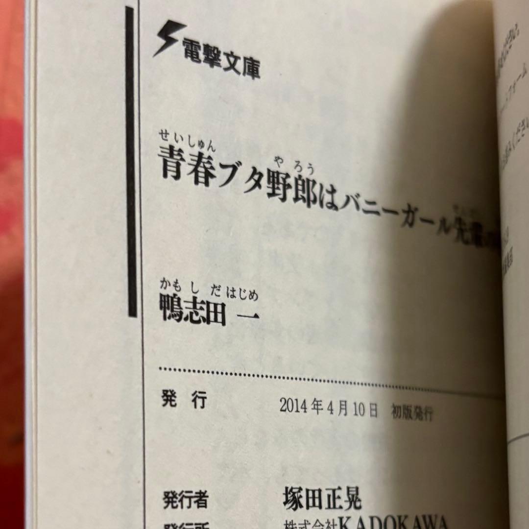 日*0様 初版サイン本　青春ブタ野郎はバニーガール先輩の夢を見ない