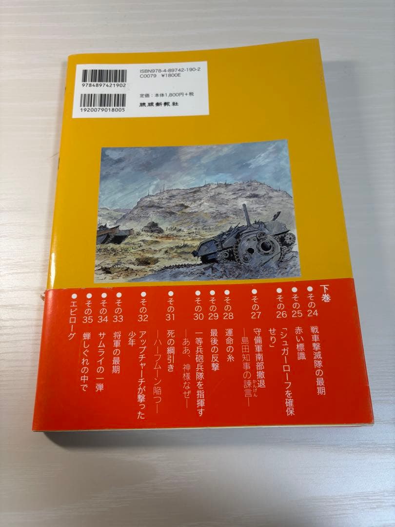 【絶版 完結】シュガーローフの戦い (下) 新里堅進 沖縄戦 激闘の記録 漫画