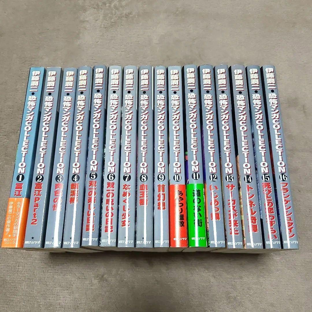 伊藤 潤二　恐怖マンガcollection　全16巻セット