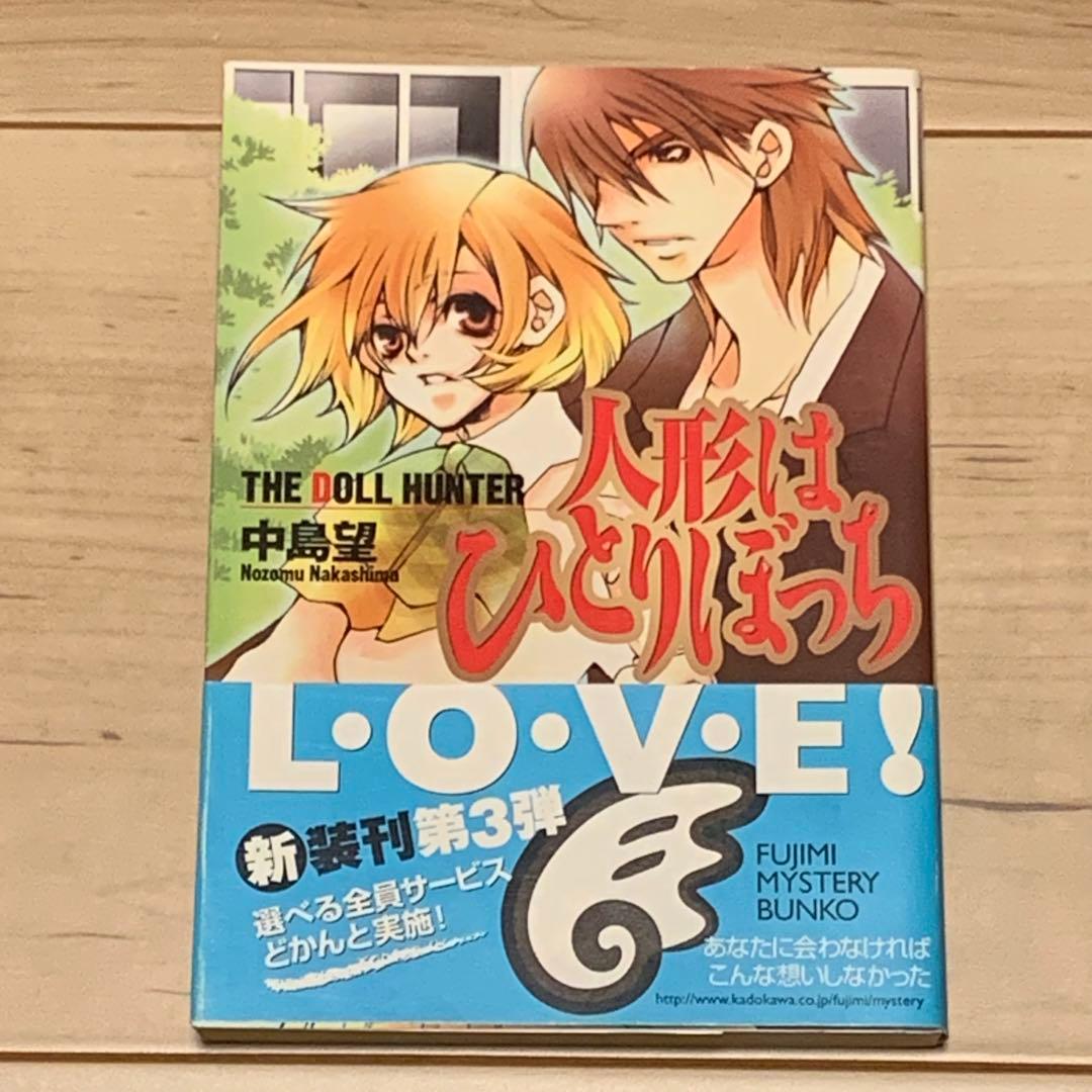 初版帯付 中島望 人形はひとりぼっち THE DOOL HUNTER 富士見