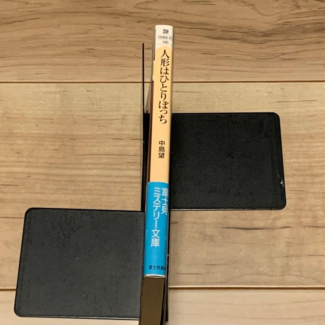 初版帯付 中島望 人形はひとりぼっち THE DOOL HUNTER 富士見