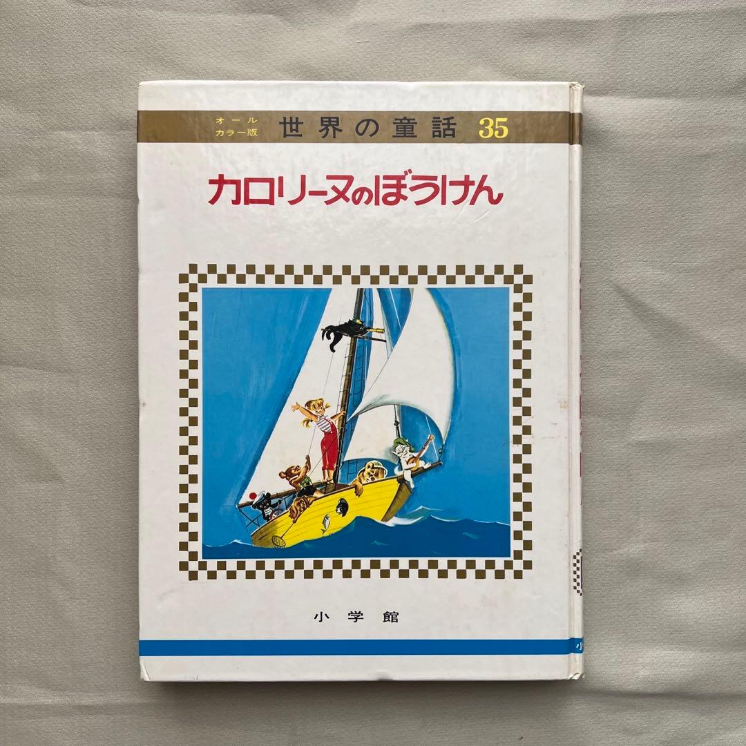 カロリーヌのぼうけん