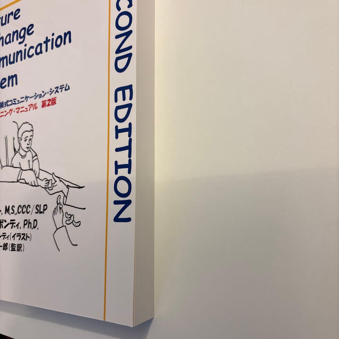 絵カード交換式コミュニケーション•システム　PECS マニュアル 第二版