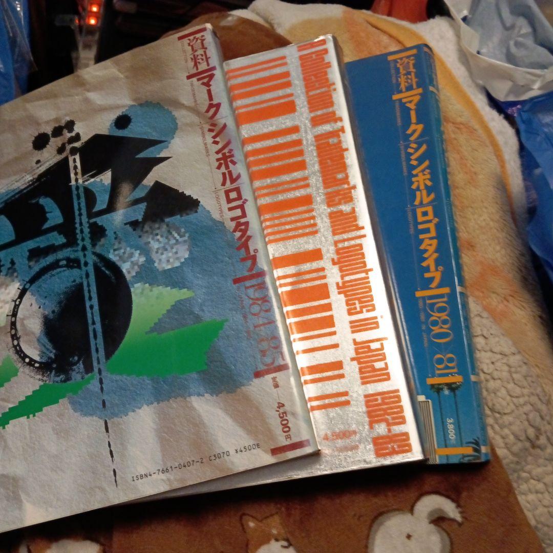 資料　マークシンボル　ロゴタイプ　3巻　グラフィック社