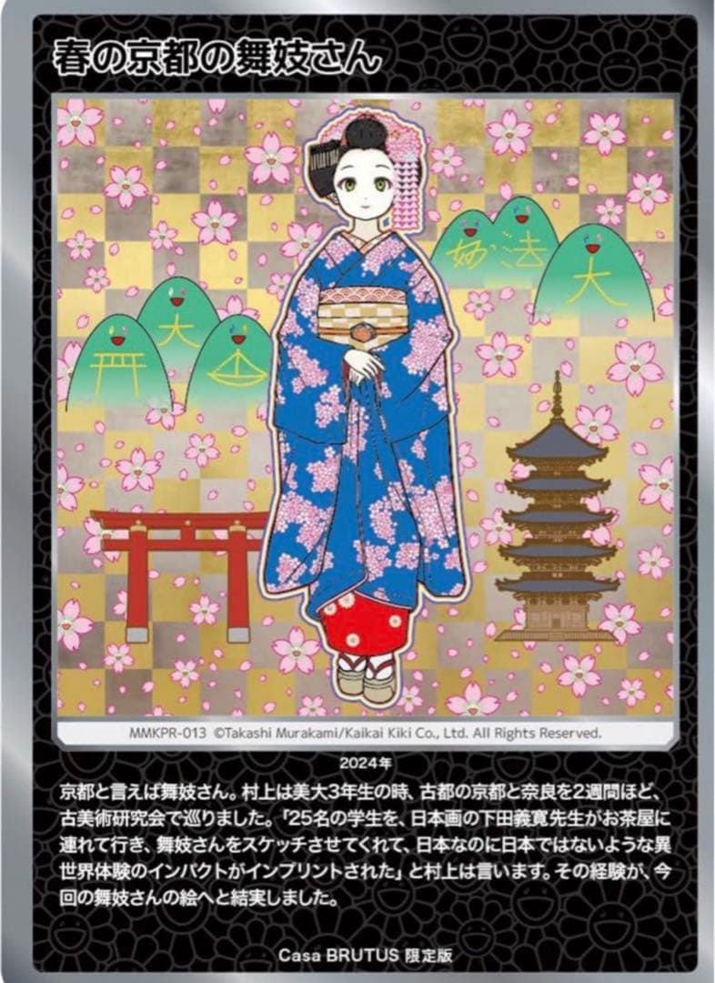 Casa BRUTUS 2024年 4月号増刊　村上隆と京都　付録付新品未開封