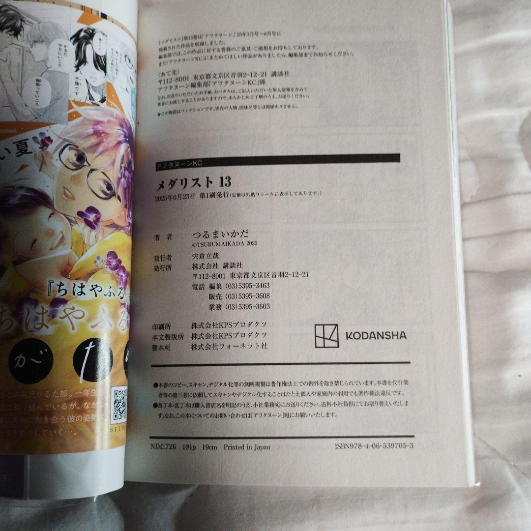 開封済み 全巻初版 初版帯あり つるまいかだ メダリスト 1~13巻