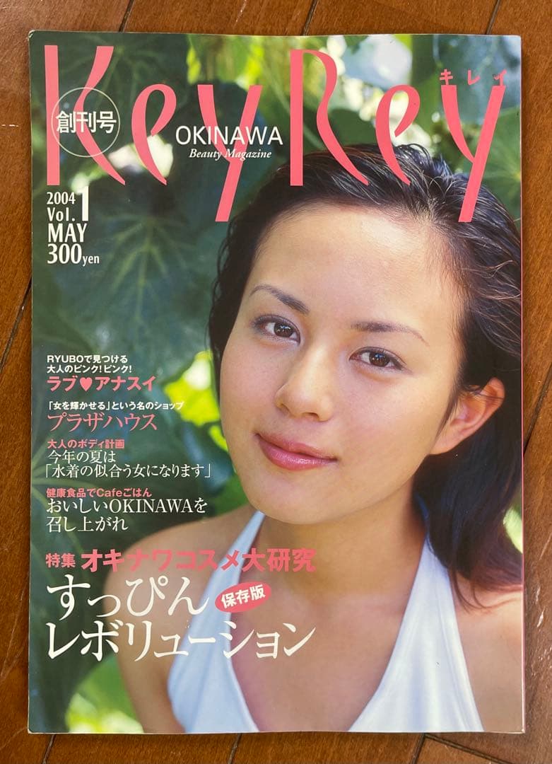 ⭐︎比嘉愛未 Key Rey 創刊号 2004年5月号 プリント付き ⭐︎