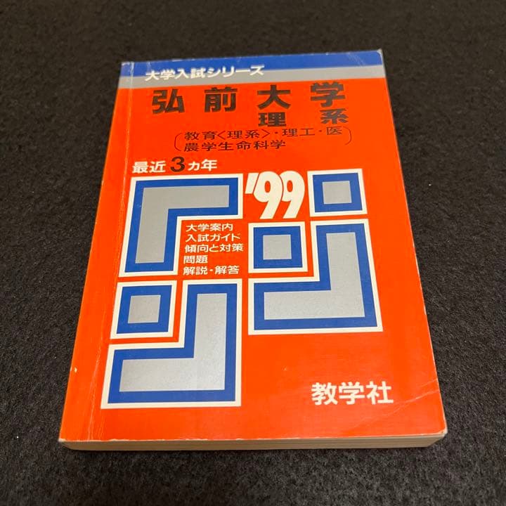 赤本　弘前大学　医学部　1991年～2019年 27年分