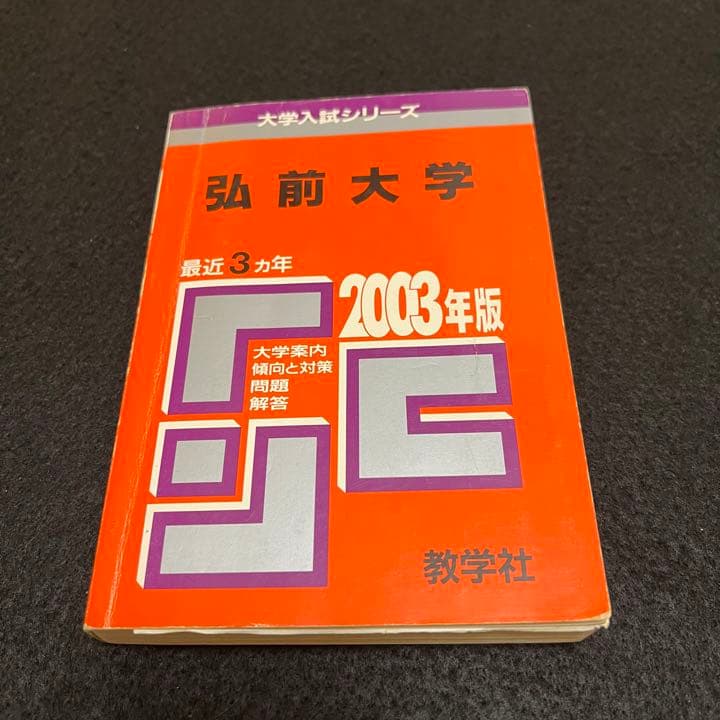 赤本　弘前大学　医学部　1991年～2019年 27年分