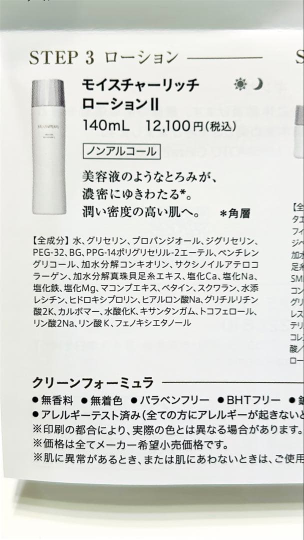 ミキモト　ムーンパール　バイタライジングクリーム　モイスチャーリッチローション