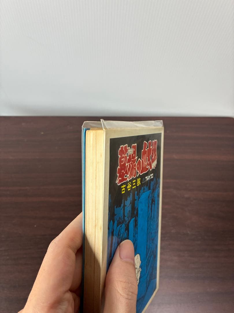 初版 古谷三敏 墓場の血太郎 曙出版