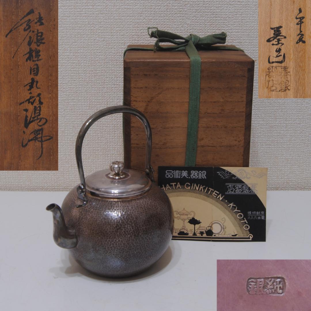 平安 秦造 ★★ 純銀 槌目 丸形 湯沸 急須 シルバー 茶道具