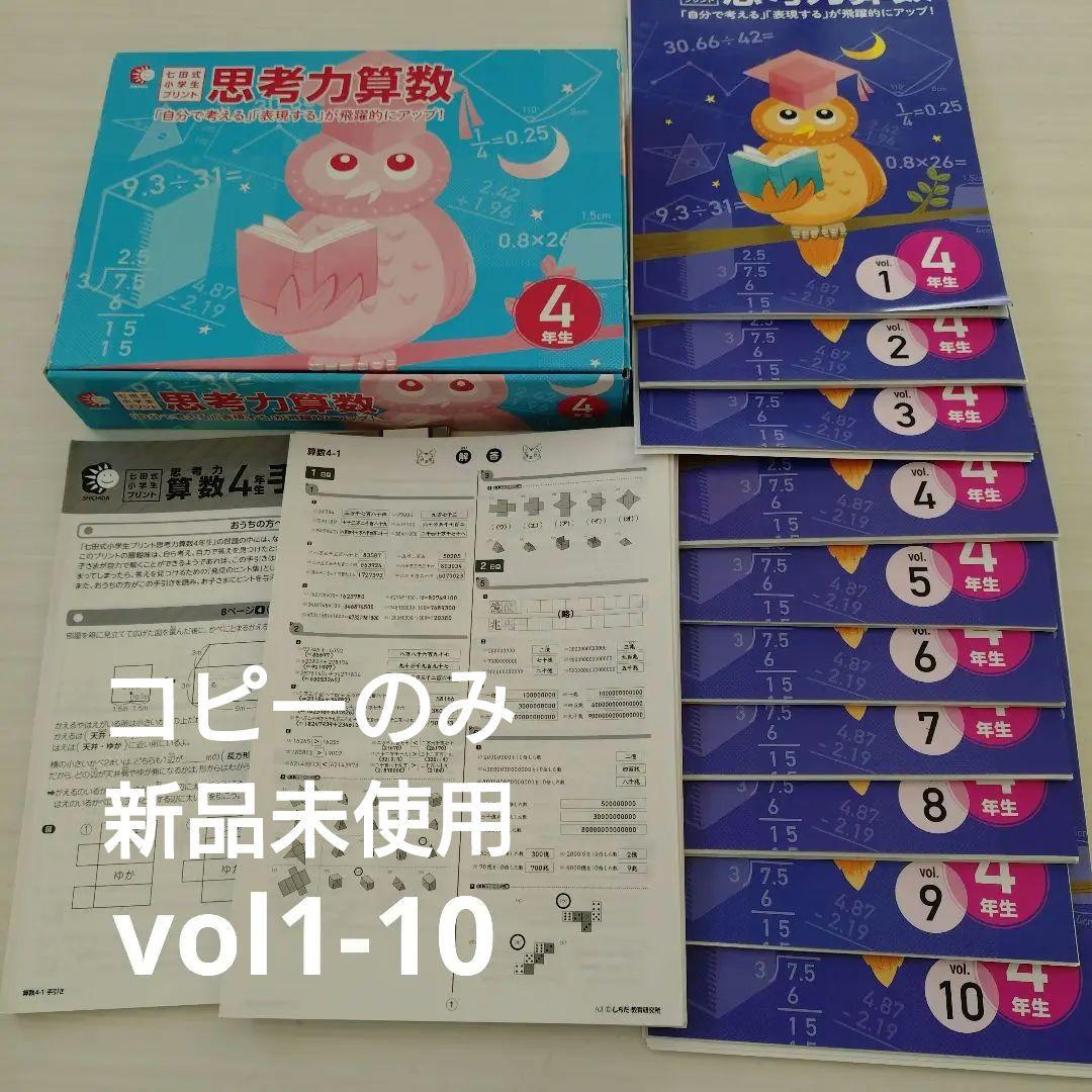 9月末まで！七田式プリント♥️思考力算数 4年生 問題集 vol1-10