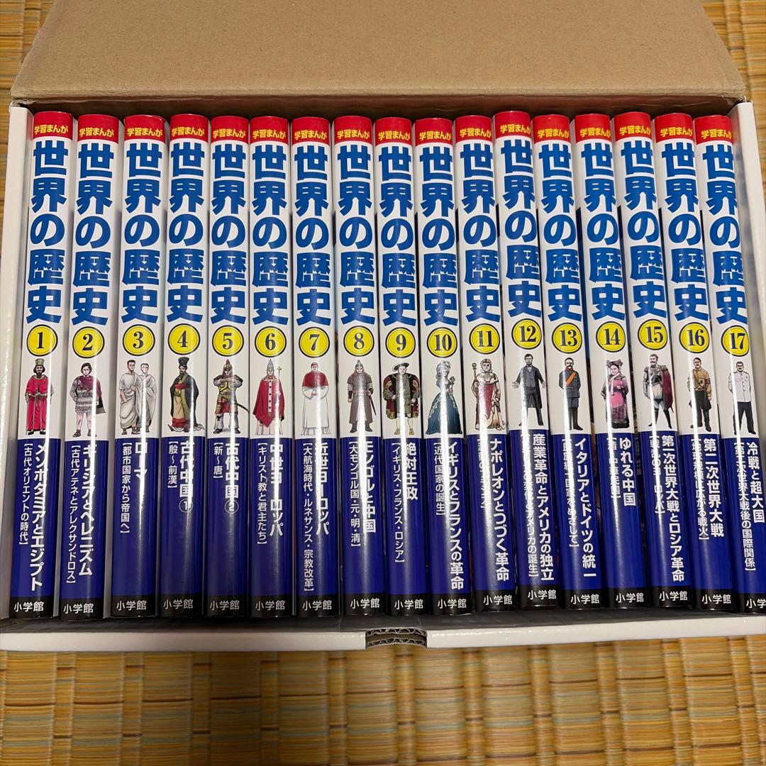 世界の歴史 全巻セット 17冊