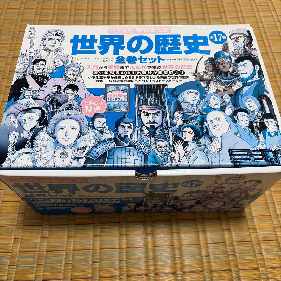 世界の歴史 全巻セット 17冊