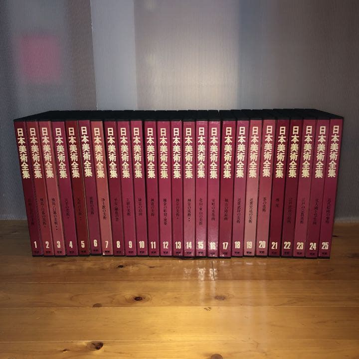 日本美術全集　全25巻