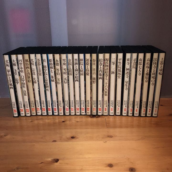 日本美術全集　全25巻