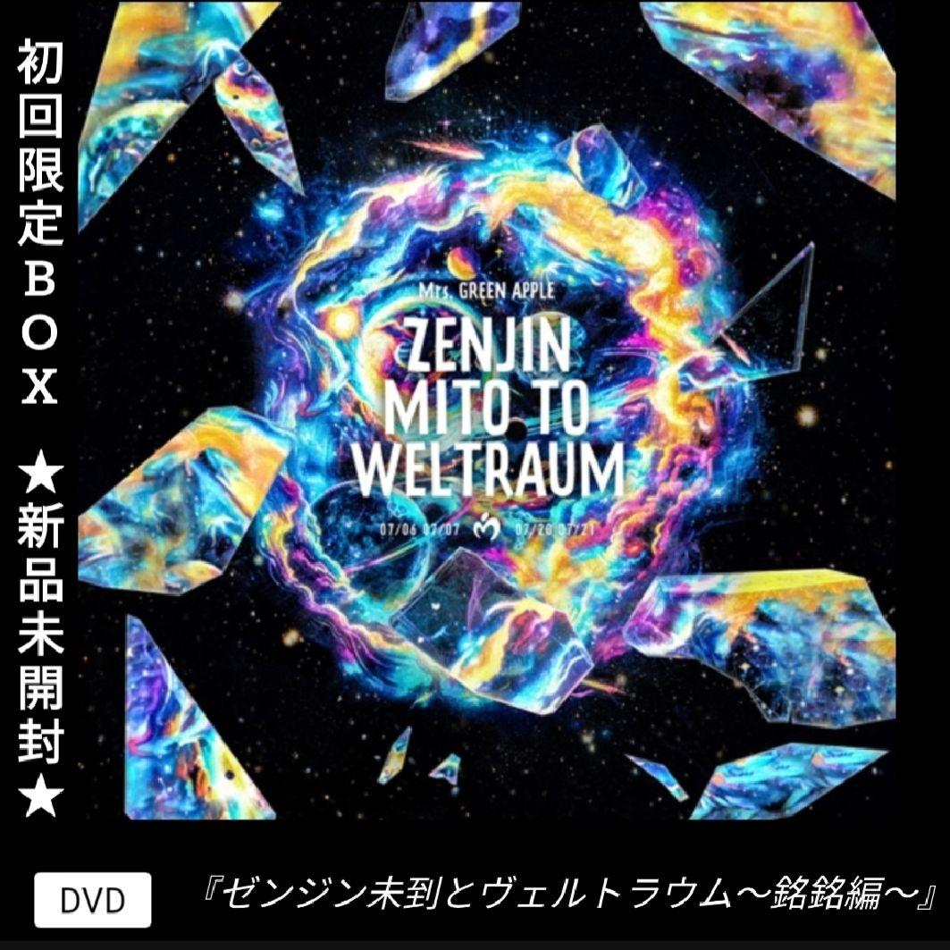 Mrs. GREEN APPLEゼンジン未到とヴェルトラウム 初回限定盤 DVD